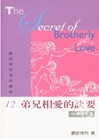 弟兄相愛的訣要-慕安得烈每日靈修12 封面