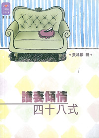 護妻傾情四十八式 封面