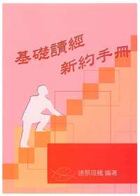 基礎讀經新約手冊(教師本) 封面