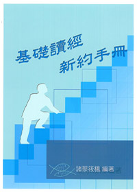 基礎讀經新約手冊(學生本) 封面