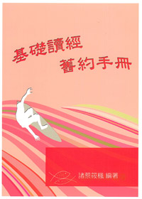基礎讀經舊約手冊(教師本) 封面