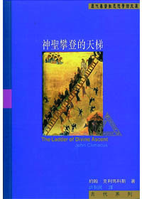 神聖攀登的天梯-古代系列 封面