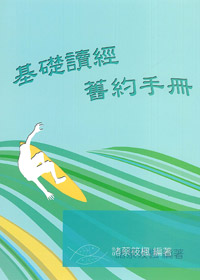 基礎讀經舊約手冊(學生本) 封面