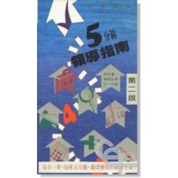 五分鐘領導指南(2版) 封面