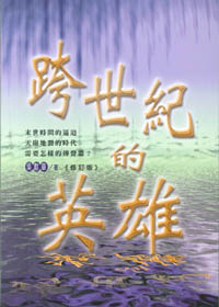 跨世紀的英雄 封面