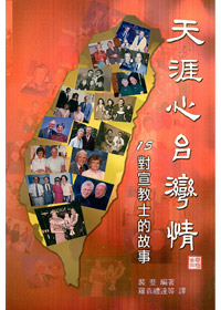 天涯心台灣情-15對宣教士的故事 封面