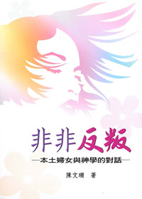 非非反叛-本土婦女與神學的對話 封面