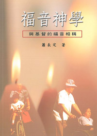 福音神學-與基督的福音相稱 封面