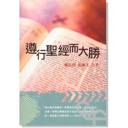 遵行聖經而大勝 封面