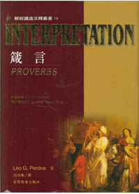 箴言-解經講道注釋叢書16 封面