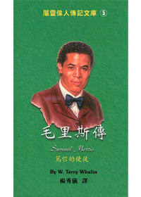 毛里斯傳-中英對照屬靈偉人傳記5 封面
