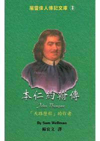 本仁約翰傳-中英對照屬靈偉人傳3 封面