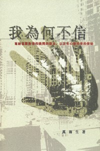 我為何不信 封面