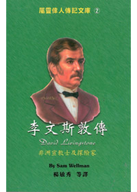 李文斯敦傳-中英對照屬靈偉人傳2 封面