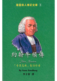 約翰牛頓傳-中英對照屬靈偉人傳1 封面
