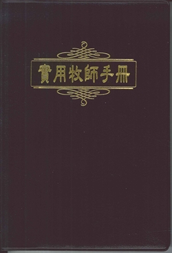 實用牧師手冊(精裝) 封面