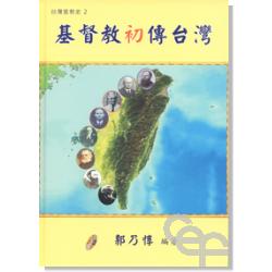 基督教初傳台灣 封面
