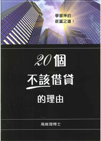 20個不該借貸的理由 封面