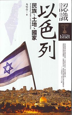 認識以色列-民族、土地、國家 封面