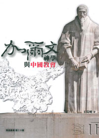 加爾文神學與中國教會(停版) 封面