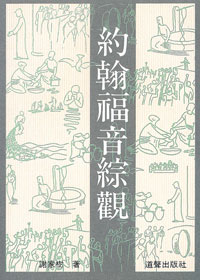 約翰福音綜觀 封面