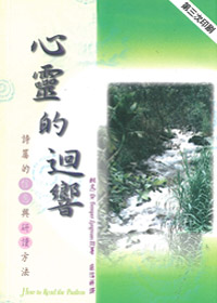 心靈的迴響_詩篇信息---缺貨中 封面