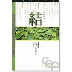 以西結書研經導讀-天道研經導讀 封面