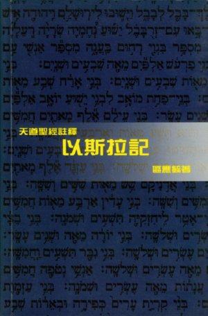 以斯拉記-天道聖經註釋TD1329P 封面
