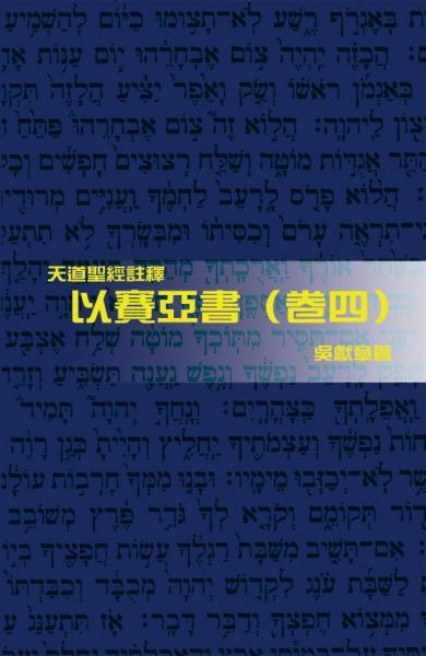 以賽亞書(卷四)-天道聖經註釋TD1371P 封面