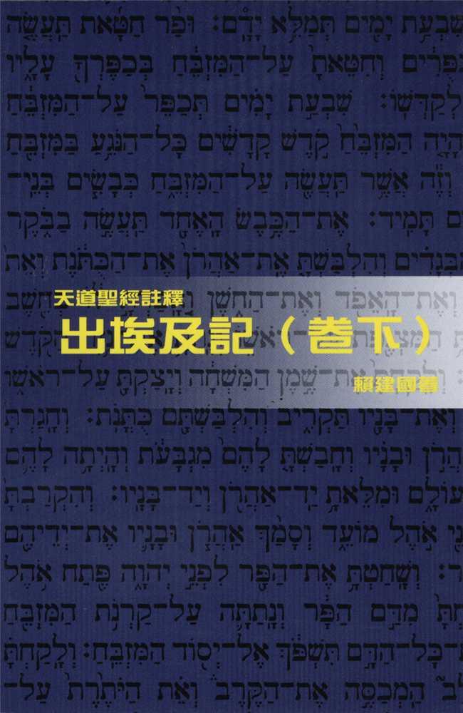 出埃及記(卷下)-天道聖經註釋TD1357P 封面
