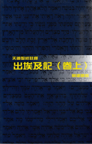 出埃及記(卷上)-天道聖經註釋TD1356P 封面