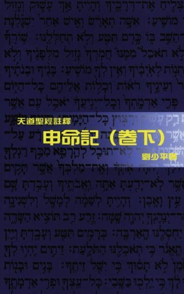 申命記(卷下)-天道聖經註釋TD1343P 封面