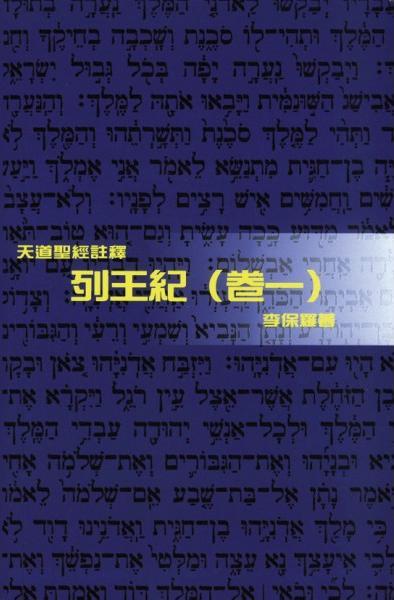 列王紀(卷一)-天道聖經註釋TD1344P 封面