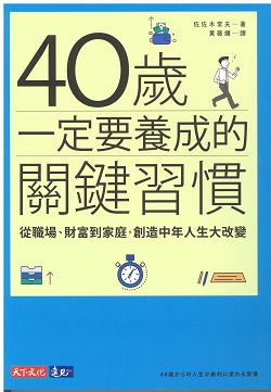 40歲一定要養成的關鍵習慣 封面