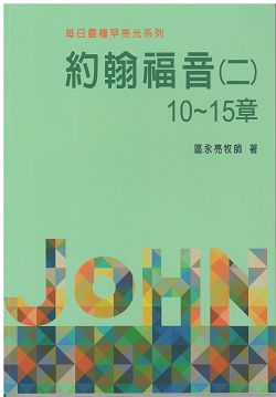 早亮光系列約翰福音〈二〉10─15章(10週) 封面