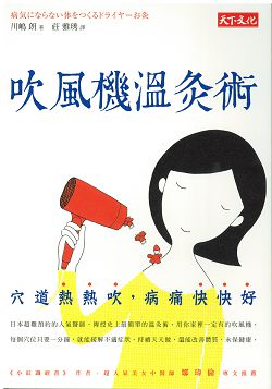吹風機溫灸術-穴道熱熱吹，病痛快快好 封面
