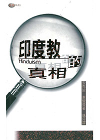 印度教的真相 封面