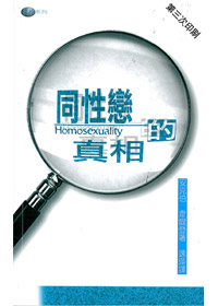 同性戀的真相 封面