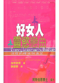 好女人靈慾戀曲-深度的釋放與滿 封面