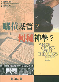 哪位基督？何種神學？ 封面
