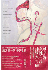 神學起動:女性主義神學家素描 封面