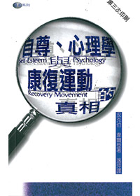 自尊心理學與康復運動的真相 封面