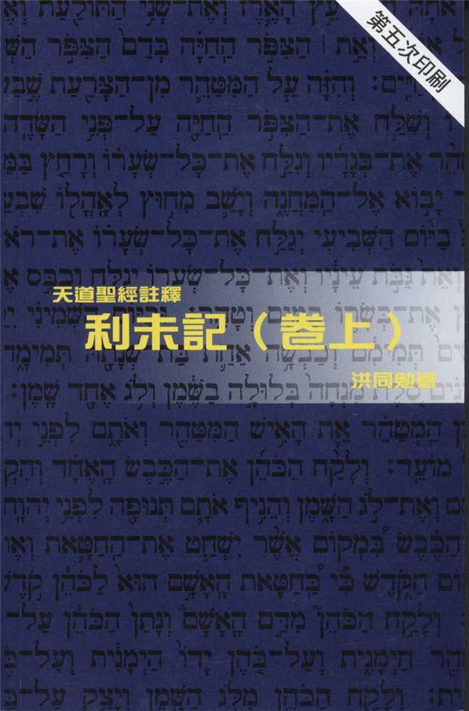 利未記(卷上)-天道聖經註釋TD1310P 封面