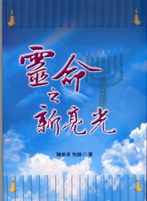 靈命之新亮光 封面