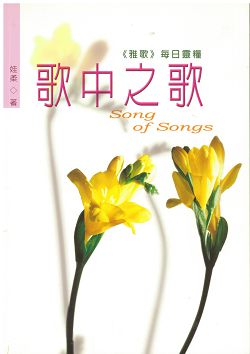 歌中之歌<雅歌>每日靈糧 封面