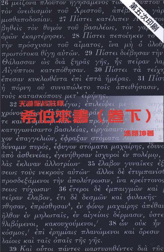 希伯來書(卷下)-天道聖經註釋TD1320P 封面