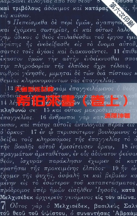 希伯來書(卷上)-天道聖經註釋TD1319P 封面