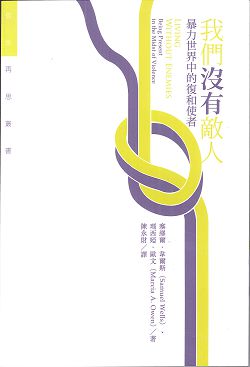 我們沒有敵人-暴力世界中的復和使者 封面