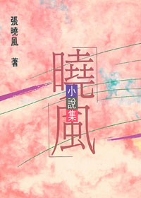 曉風小說集 封面