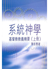系統神學-基督教教義精要(上冊)---斷版 封面